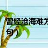 曾經滄海難為水造句百度（曾經滄海難為水造句）
