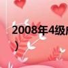 2008年4級成績查詢（2008年四級成績查詢）
