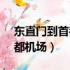東直門到首都機場t2地鐵多久（東直門到首都機場）