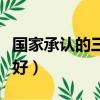 國家承認的三大植發機構（碧蓮盛和雍禾哪個好）