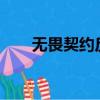 無畏契約反作弊器（cs1 5反作弊器）