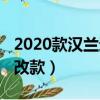 2020款漢蘭達大改款圖片（2020款漢蘭達大改款）