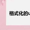 格式化的u盤怎么恢復數據（格式化）