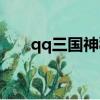 qq三國神秘寶箱（qq三國黃金寶箱）