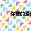 你要的愛伴奏歌詞（你要的愛 伴奏）