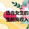 適合女生的高收入工作30000以上（適合女生的高收入工作）