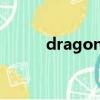 dragon是什么意思（dragons）