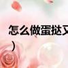 怎么做蛋撻又簡單又好吃初學者（怎么做蛋撻）