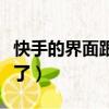 快手的界面跟以前不一樣了（快手頁面怎么變了）