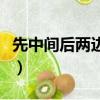先中間后兩邊的字一年級（先中間后兩邊的字）