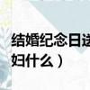 結婚紀念日送媳婦什么合適（結婚紀念日送媳婦什么）