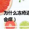 為什么凍瘡遇熱會癢怎么辦（凍瘡為什么遇熱會癢）