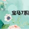 寶馬7系降價25萬（寶馬7系降價）