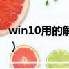 win10用的解壓軟件（win10解壓軟件哪個好）