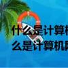 什么是計算機網絡?計算機網絡如何分類（什么是計算機網絡）