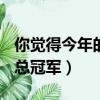 你覺得今年的nba總冠軍是誰（今年nba誰是總冠軍）
