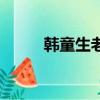韓童生老婆劉莉莉（韓童生老婆）