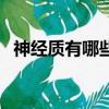 神經質有哪些癥狀（神經質是怎么造成的）