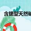 含鍶型天然礦泉水（含鍶的礦泉水有幾家）