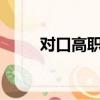 對口高職是什么意思?（對口高職）