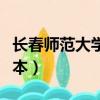 長春師范大學專升本專業（長春師范大學專升本）