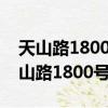 天山路1800號上海市職業培訓指導中心（天山路1800號）