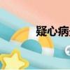 疑心病最好治療方法（疑心病）