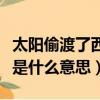 太陽偷渡了西山的青峰改為把字句（太陽偷渡是什么意思）