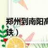 鄭州到南陽高鐵需要多長時間（鄭州到南陽高鐵）