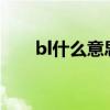 bl什么意思中文翻譯（blyat啥意思）