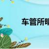 車管所明天上班嗎（明天上班嗎）
