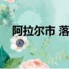 阿拉爾市 落戶（阿拉爾市落戶政策怎樣）