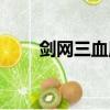 劍網三血魔鈴任務（劍網三血魔鈴）