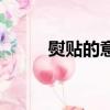 熨貼的意思和理解（熨貼的意思）
