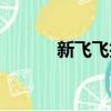 新飛飛技能改版（新飛飛轉職）