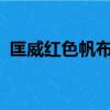 匡威紅色帆布鞋百搭嗎?（匡威紅色帆布鞋）