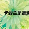 卡姿蘭是高端品牌嗎（卡姿蘭是幾線品牌）