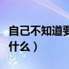 自己不知道要干什么工作怎么辦（我不知道干什么）