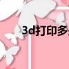 3d打印多少錢一克（3d打印多少錢）