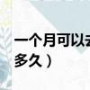 一個月可以去2次澳門嗎（澳門去第二次要隔多久）