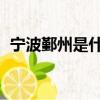 寧波鄞州是什么地方（寧波州鄞州 怎么讀）
