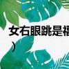 女右眼跳是福還是禍（女的右眼跳是兇還是吉）