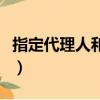 指定代理人和委托訴訟代理人區別（指定代理）