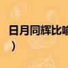 日月同輝比喻什么人（日月同輝比喻什么意思）