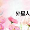外星人1999事件（1999事件）
