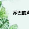 喬巴的聲優換了嗎（喬巴的聲優）