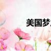 美國夢之隊排名（美國夢之隊）