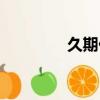久期價格變動公式（久期）