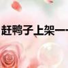 趕鴨子上架一一 歇后語（老母豬上樹歇后語）