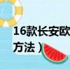 16款長安歐尚手機互聯（長安歐尚手機互聯方法）